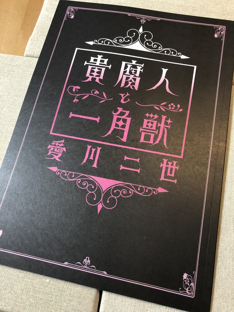 A4描き下ろし画集「貴婦人と一角獣」