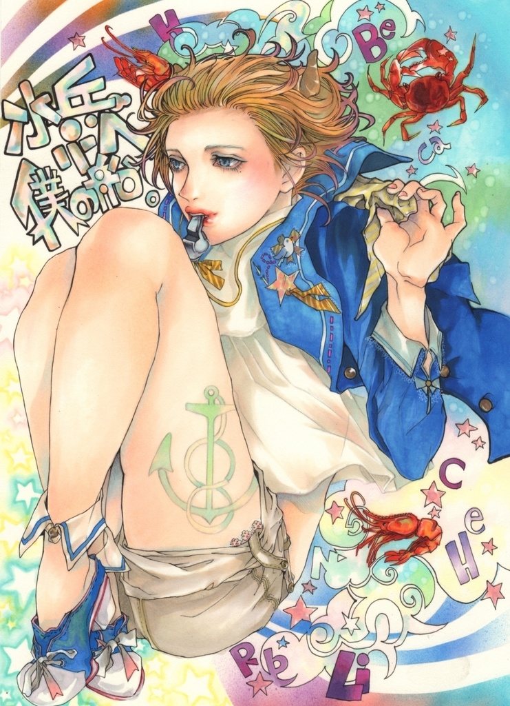 原画「水兵リーベ僕の船。」