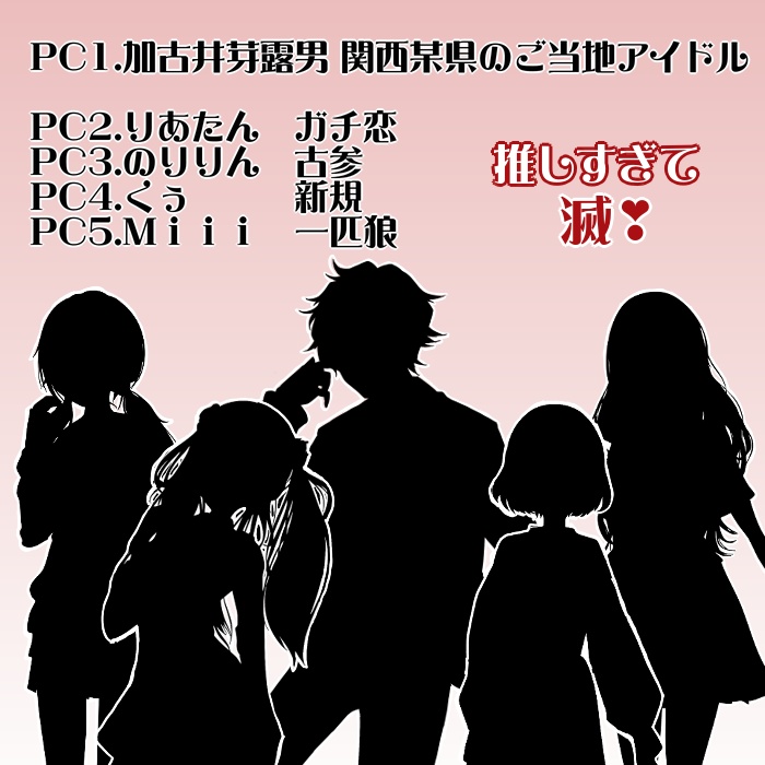 推し活マーダーミステリー「推しすぎて滅!」