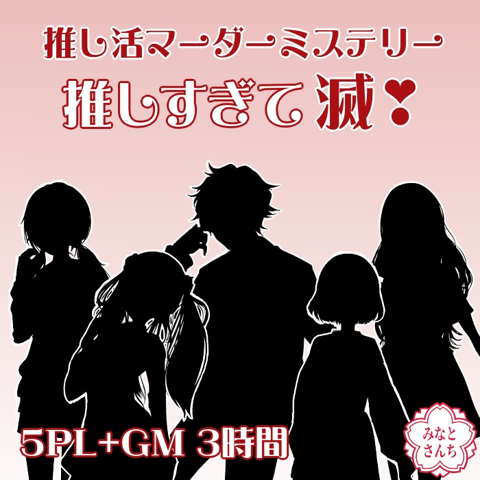 推し活マーダーミステリー「推しすぎて滅!」