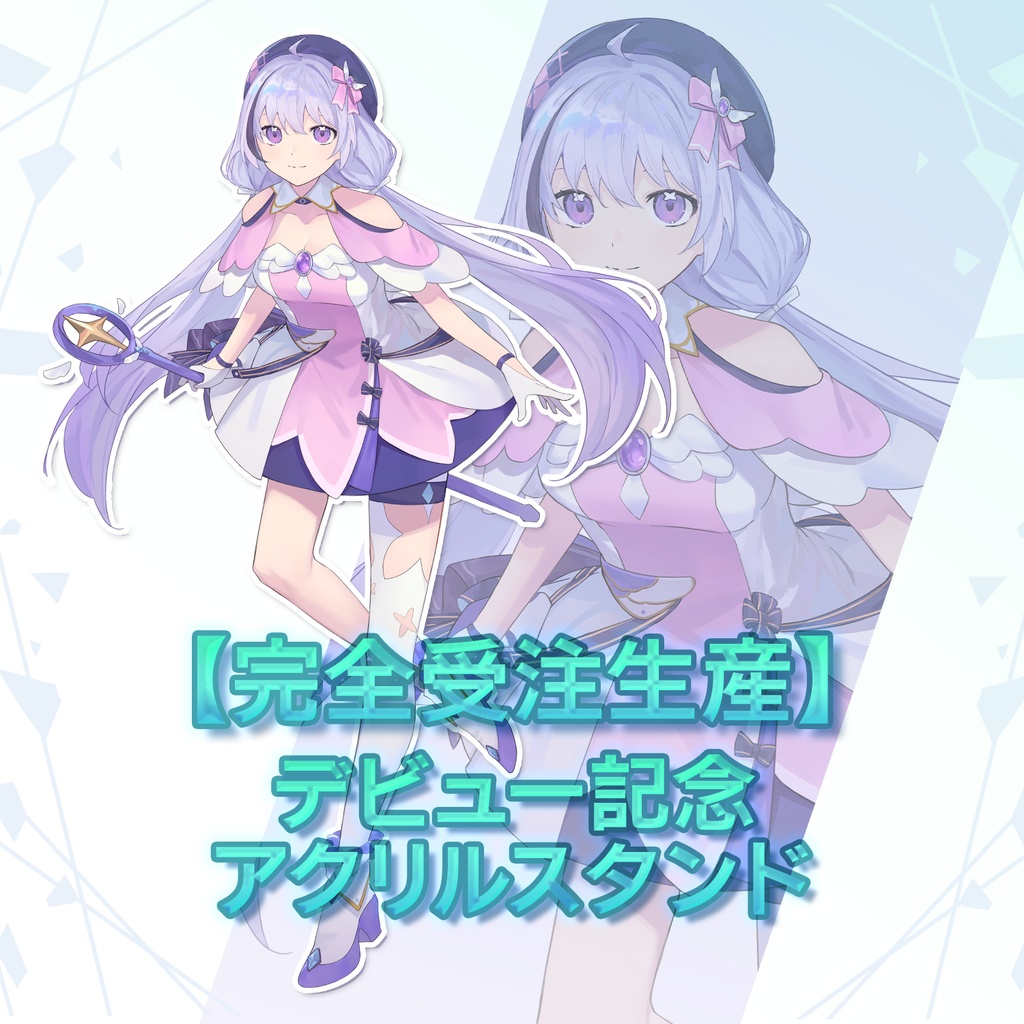 【完全受注生産】デビュー記念アクリルスタンド