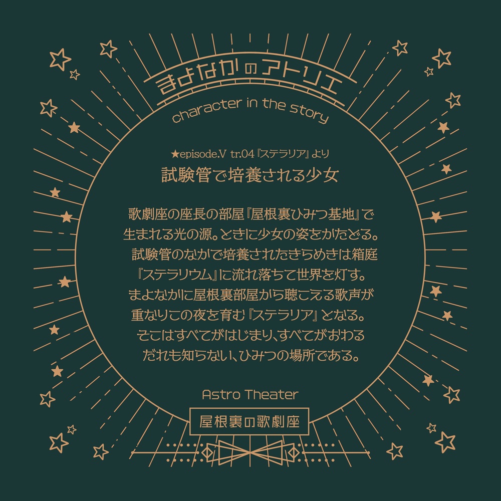 【屋根裏の歌劇座】まよなかのアトリエ(ボーカルアルバム)