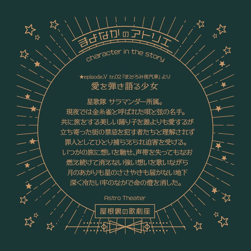 【屋根裏の歌劇座】まよなかのアトリエ(ボーカルアルバム)