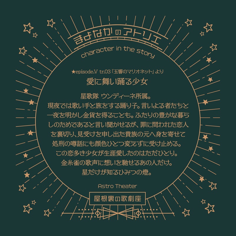 【屋根裏の歌劇座】まよなかのアトリエ(ボーカルアルバム)