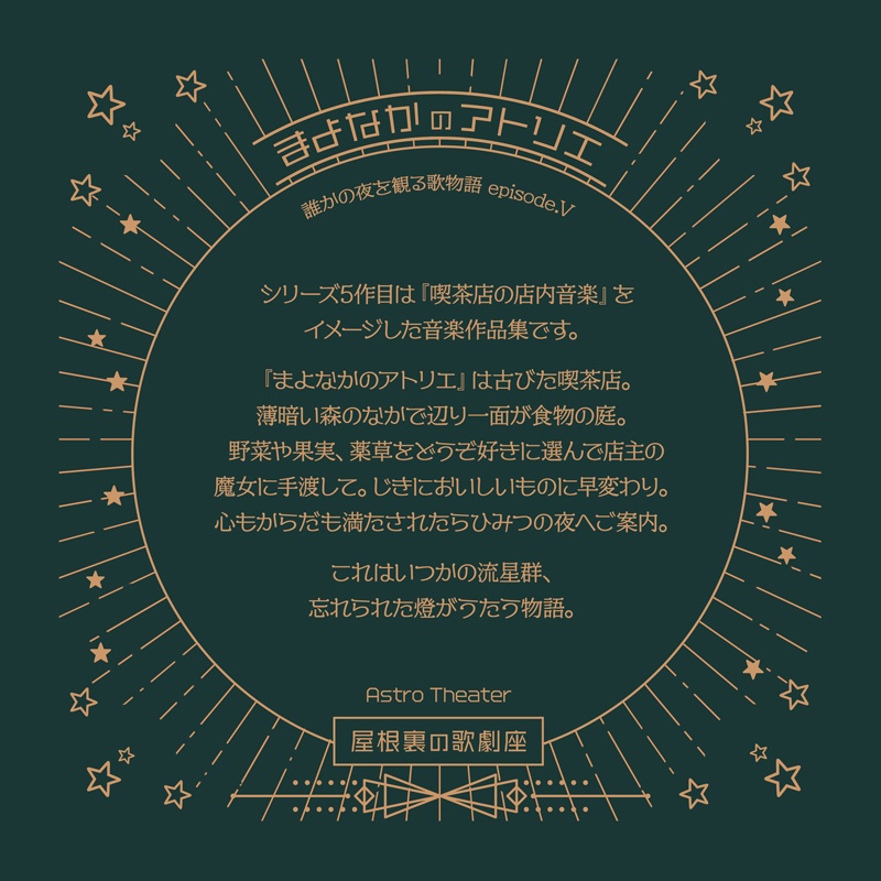 【屋根裏の歌劇座】まよなかのアトリエ(ボーカルアルバム)