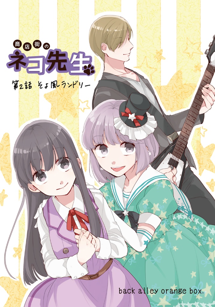 【商店街のネコ先生】第2話「そよ風ランドリー」(ボーカルアルバム)