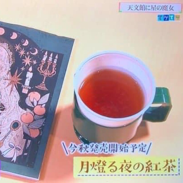【まよなかのアトリエ】月の紅茶・月燈る夜の紅茶 - Moon Light Blend Tea(オーガニック/有機JAS認証/鹿児島産和紅茶/送料無料)
