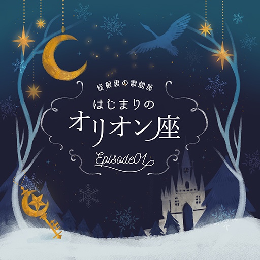 【屋根裏の歌劇座】episode01.はじまりのオリオン座（ボーカルアルバム）