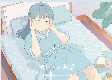 明日への希望