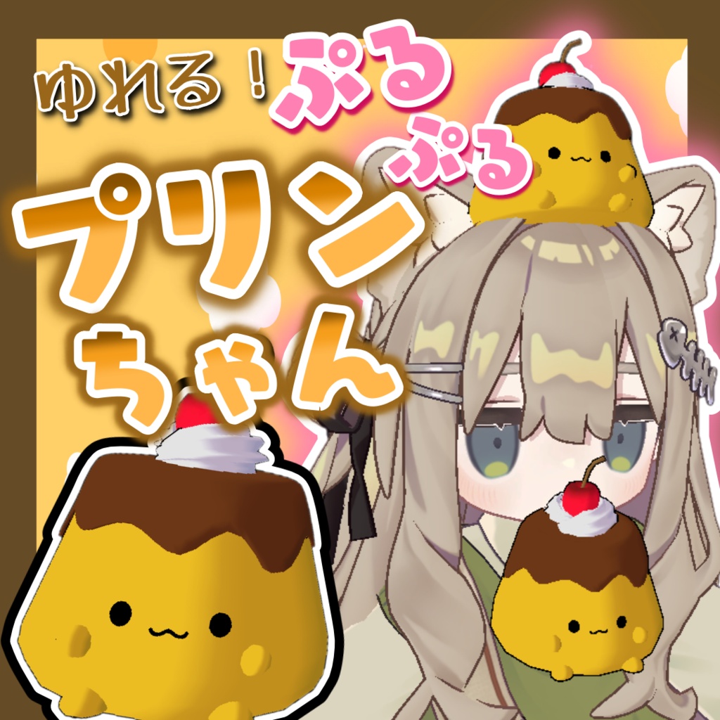 【MA対応済み】のびる!ゆれる!ぷるぷるぷりんちゃん