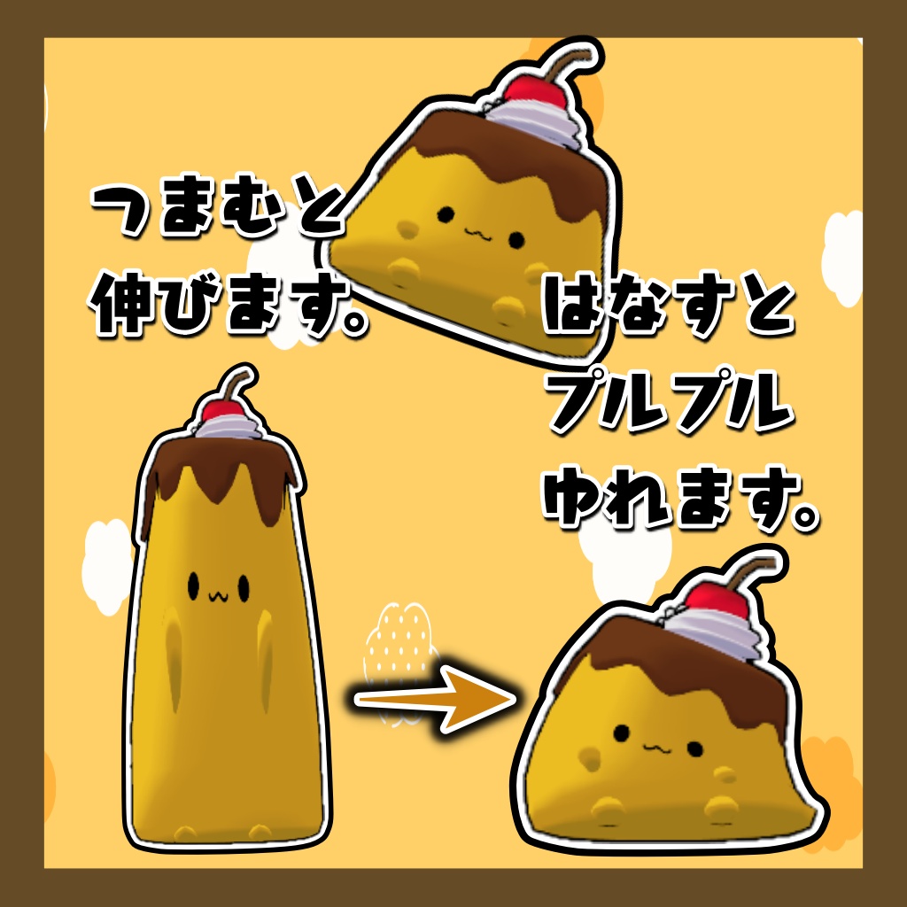 【MA対応済み】のびる!ゆれる!ぷるぷるぷりんちゃん