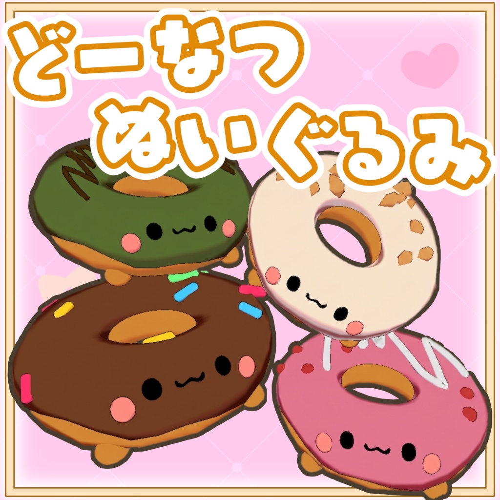 【3Dモデル】どーなつちゃんぬいぐるみ