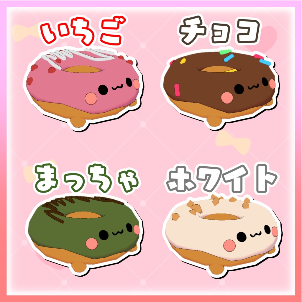 【3Dモデル】どーなつちゃんぬいぐるみ