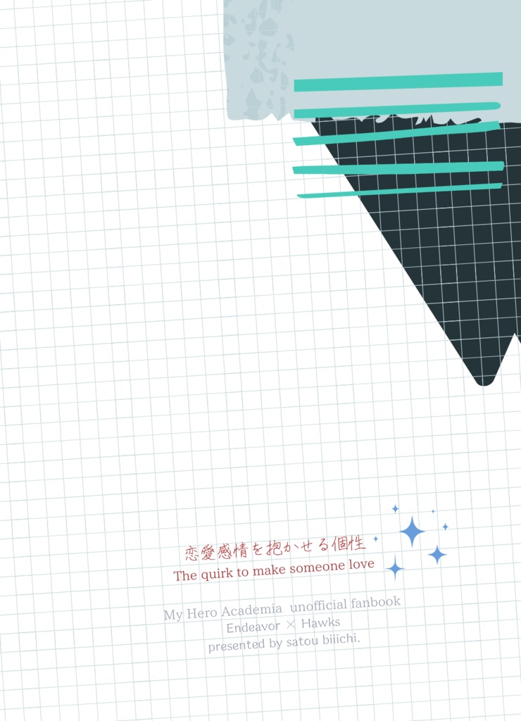 【炎ホ】2/8新刊:恋愛感情を抱かせる個性