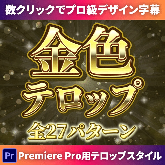 【商用OK】Premiere Pro用・金色テロップスタイル|数クリックでプロ級デザイン字幕がカンタンに作れる!