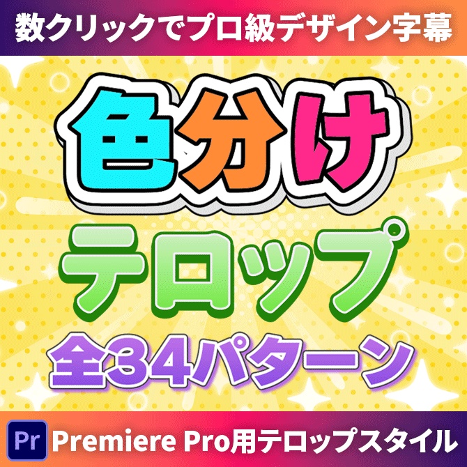 【商用OK】Premiere Pro用・色分けテロップスタイル|数クリックでプロ級デザイン字幕がカンタンに作れる!