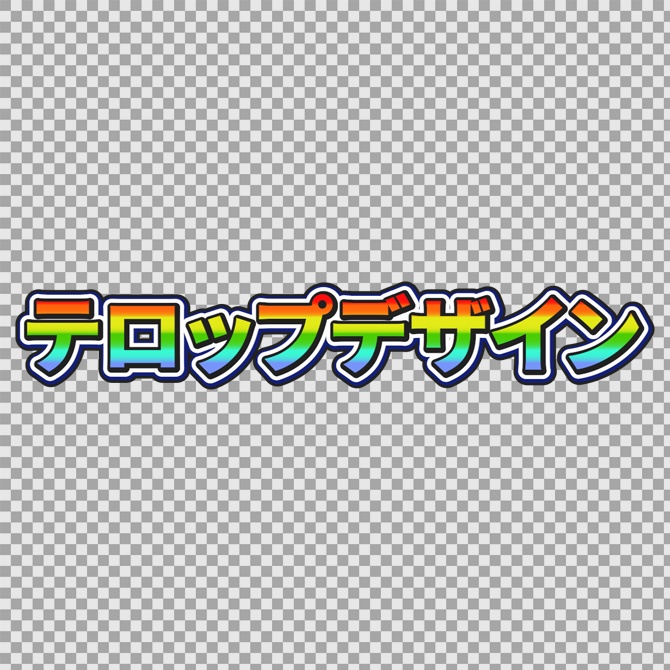 【商用OK】Premiere Pro用・賑やかテロップスタイル|数クリックでプロ級デザイン字幕がカンタンに作れる!