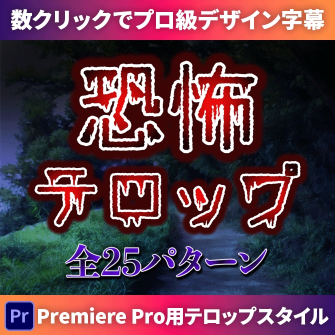 【商用OK】Premiere Pro用・恐怖テロップスタイル｜数クリックでプロ級デザイン字幕がカンタンに作れる！