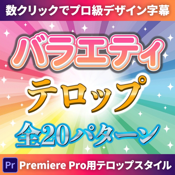 【商用OK】Premiere Pro用・バラエティテロップスタイル｜数クリックでプロ級デザイン字幕がカンタンに作れる！