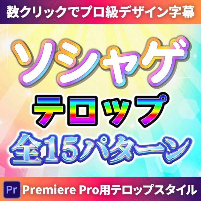 【商用OK】Premiere Pro用・虹色ソシャゲテロップスタイル|数クリックでプロ級デザイン字幕がカンタンに作れる!