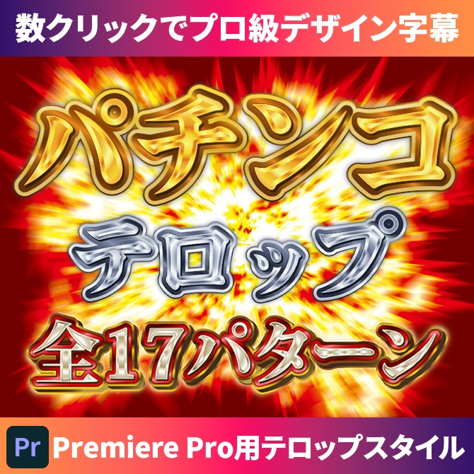 【商用OK】Premiere Pro用・パチンコテロップスタイル｜数クリックでプロ級デザイン字幕！【Textstyle】