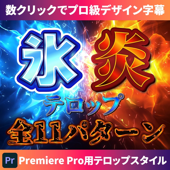 【商用OK】Premiere Pro用・氷炎テロップスタイル｜数クリックでプロ級デザイン字幕！【Textstyle】