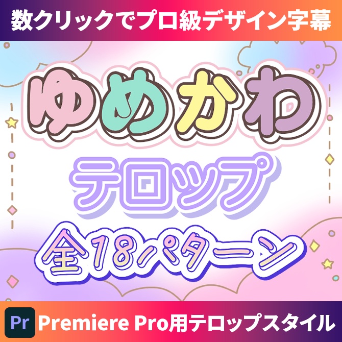 【商用OK】Premiere Pro用・ゆめかわテロップスタイル｜数クリックでプロ級デザイン字幕！【Textstyle】