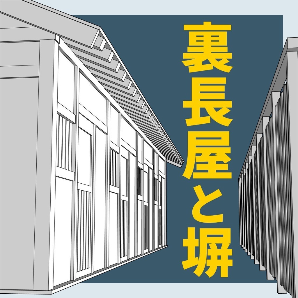 裏長屋と塀【3Dマンガ背景素材】