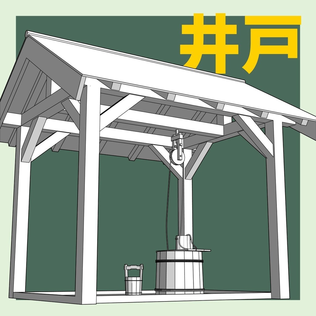 長屋の井戸【3Dマンガ背景素材】