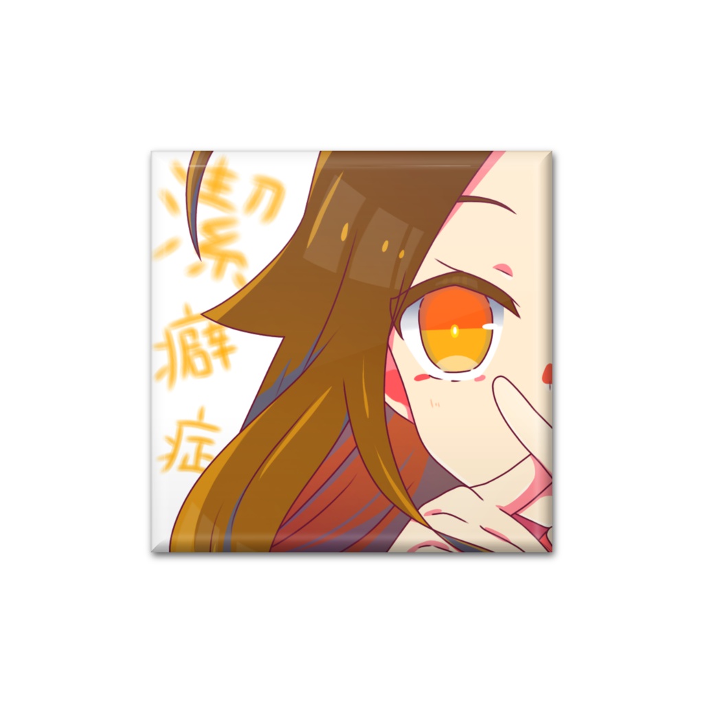 潔癖症缶バッジ(R2じょー)