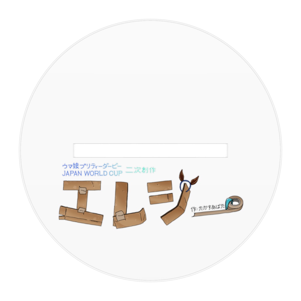 エレジー_アクリルフィギュア