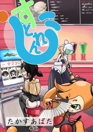 すとれんじ(一次創作まとめ本) 2025年6月8日発送開始予定