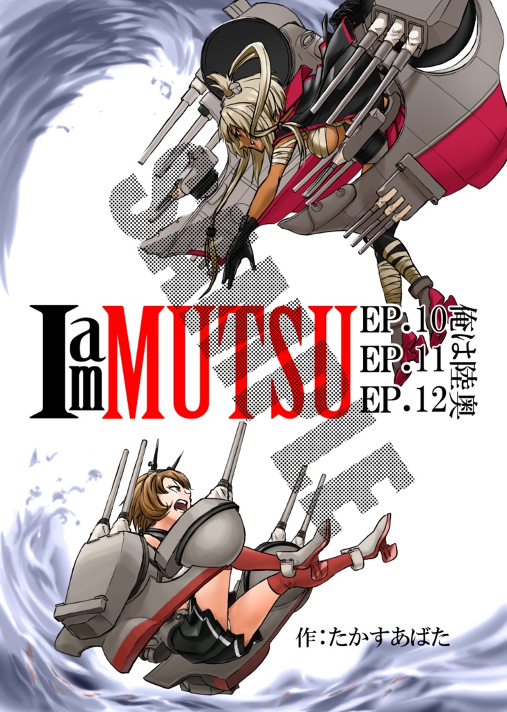俺は陸奥EP.10〜12