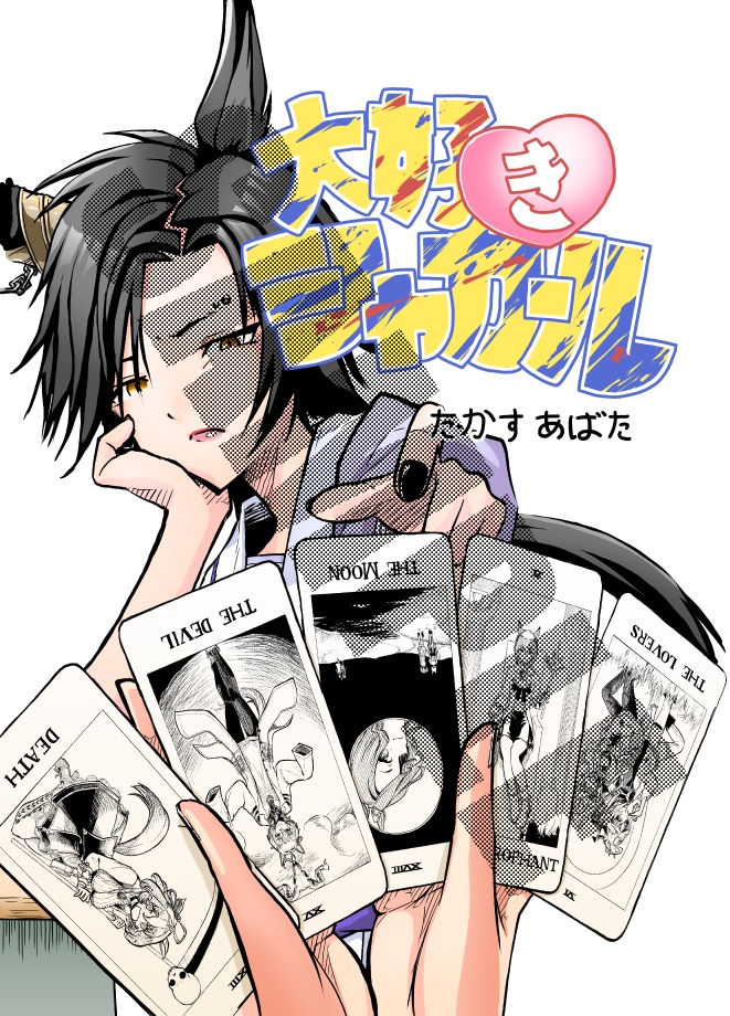 大好き♡シャカール