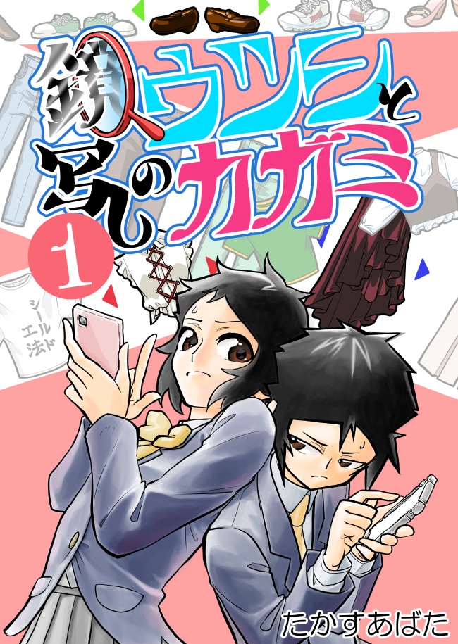 鏡写しのウツシとカガミ 1巻