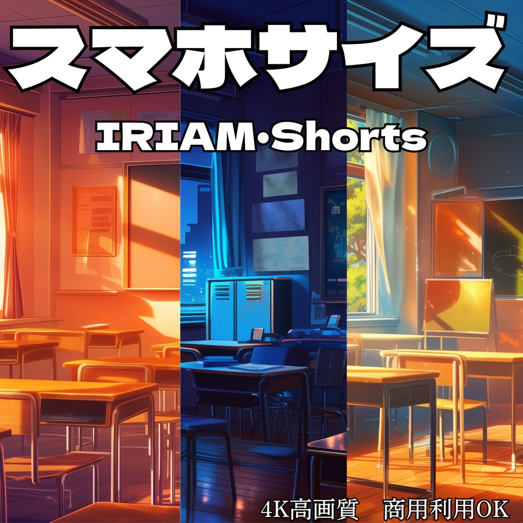 【縦長/スマホ用】エモい学校の教室 - IRIAM・Shorts配信用背景【朝/昼/夕/夜セット】