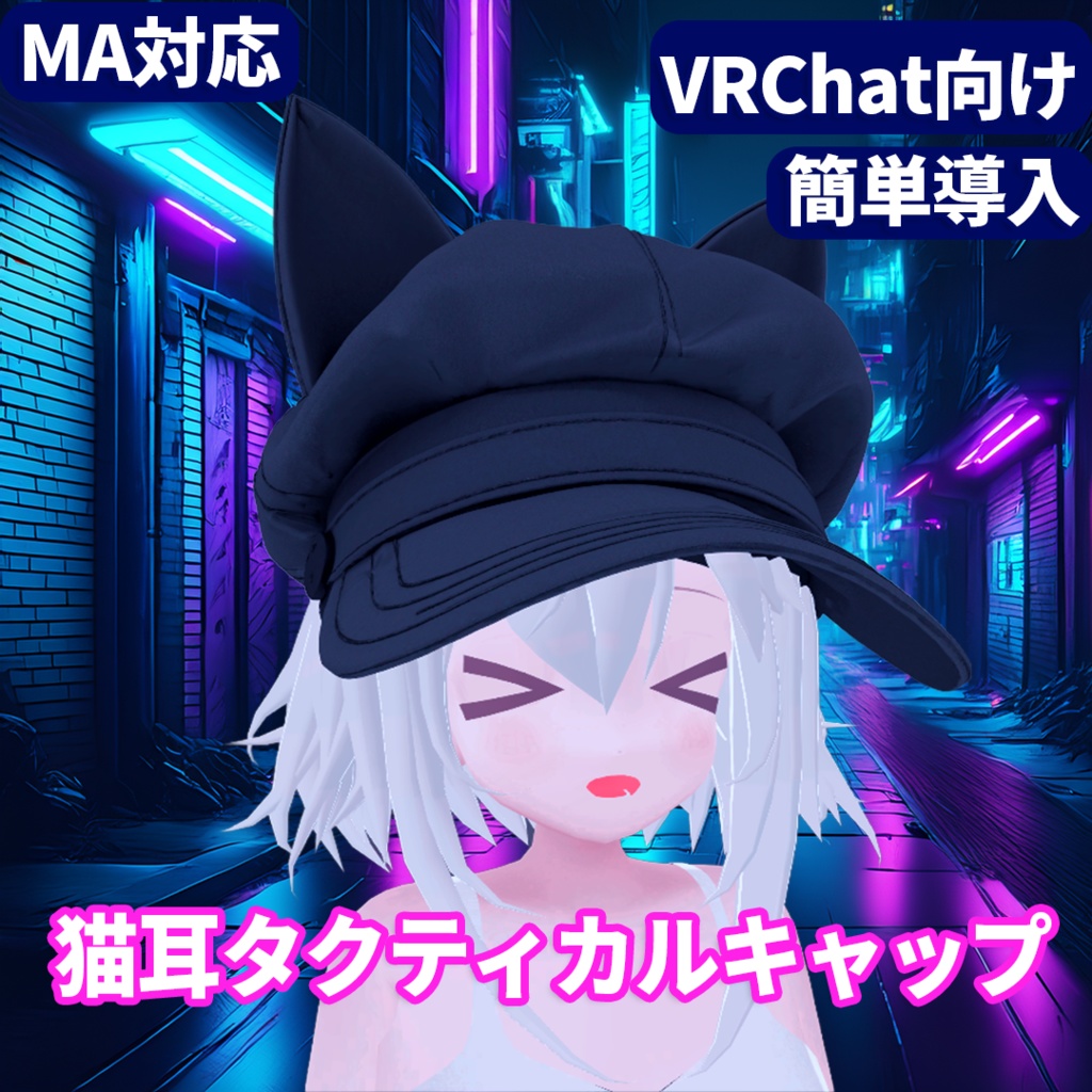 猫耳タクティカルキャップ【VRChat想定 / Modular Avatar対応】
