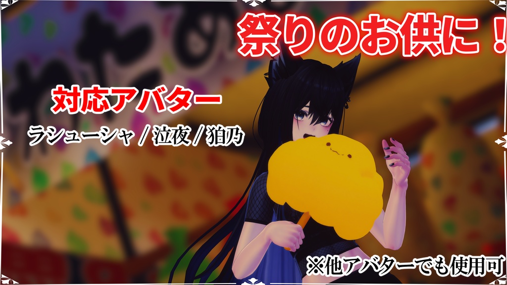 【VRChat / MA対応】手持ちわたあめアクセサリー