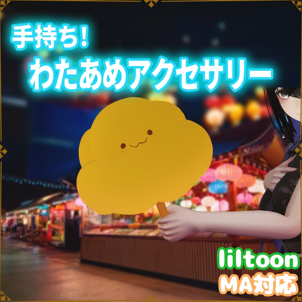 【VRChat / MA対応】手持ちわたあめアクセサリー