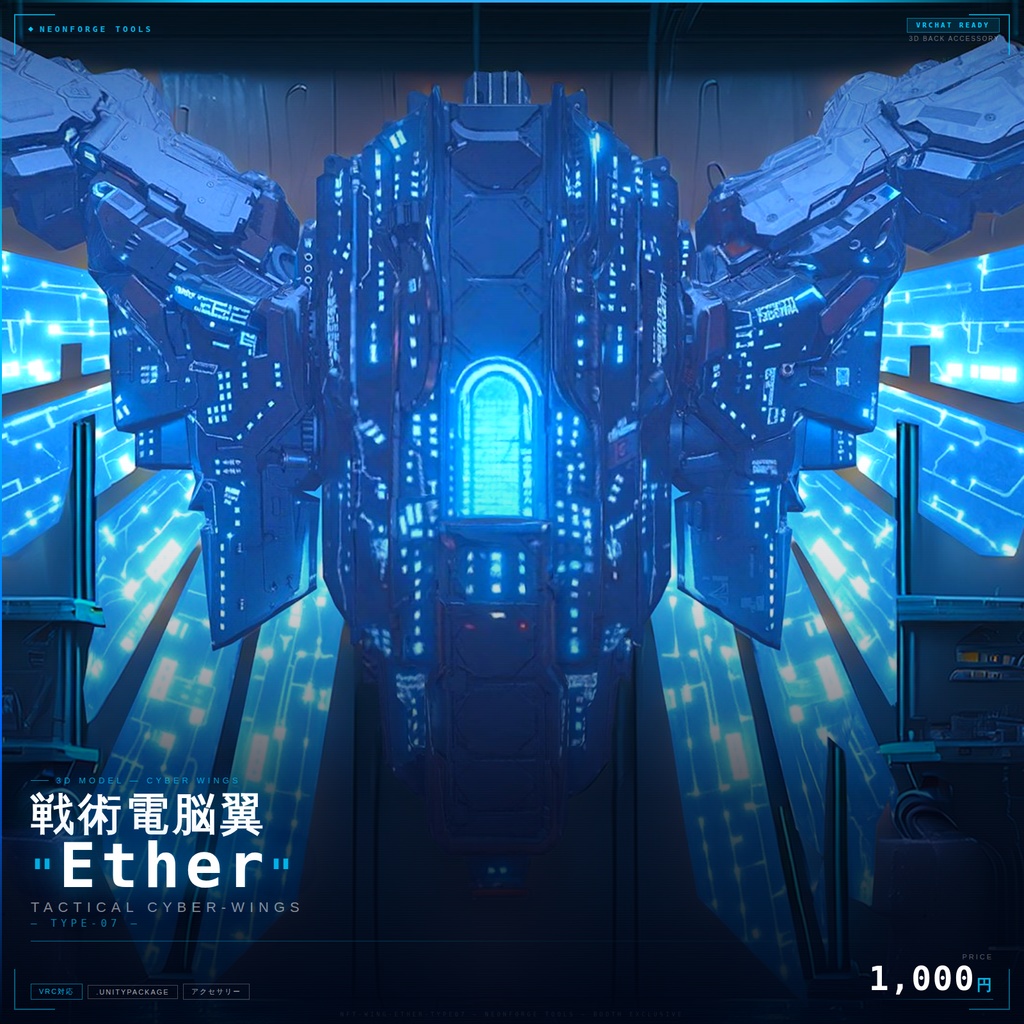 【VRChat想定】戦術電脳翼 "Ether" - Tactical Cyber-Wings (Type-07)