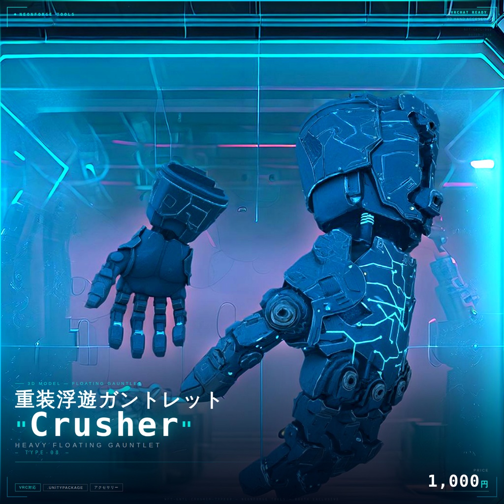 【VRChat想定】重装浮遊ガントレット - Type-08 "Crusher"