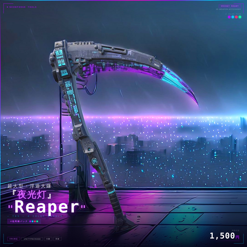 【VRChat想定】超大型・浮遊大鎌『夜光灯 T09 "Reaper"』4色同梱パック
