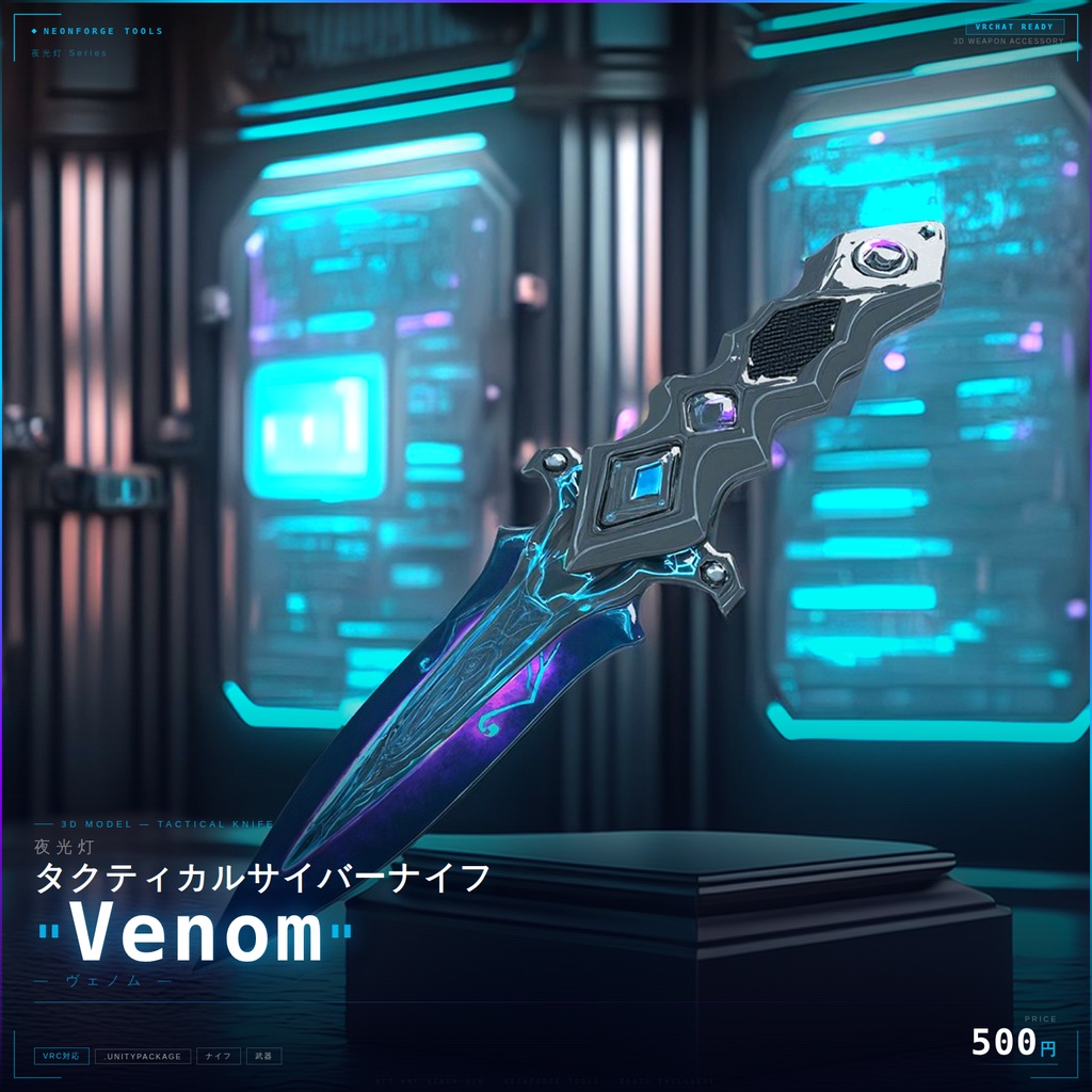 【VRChat想定】 - タクティカルサイバーナイフ "Venom"
