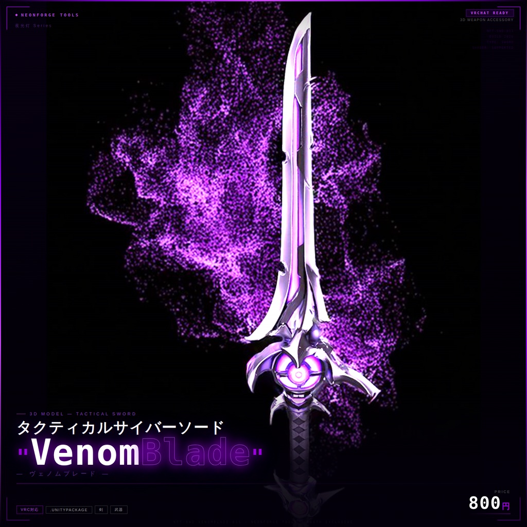 【VRChat想定】タクティカルサイバーソード "VenomBlade"