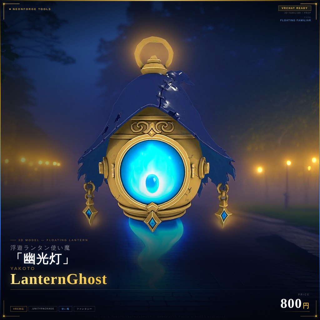 【VRChat向け】浮遊ランタン使い魔「Yakoto_LanternGhost」