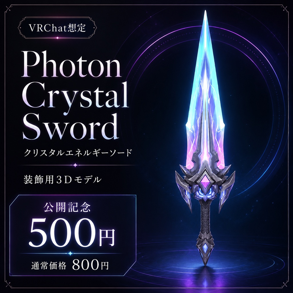 【VRChat想定】Photon Crystal Sword - クリスタルエネルギーソード -