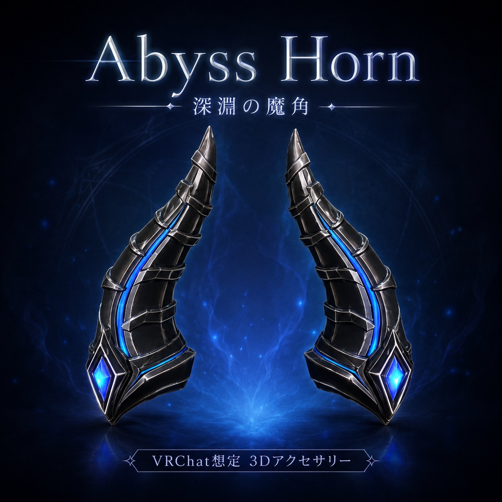 【VRChat想定】Abyss Horn - 深淵の魔角 -