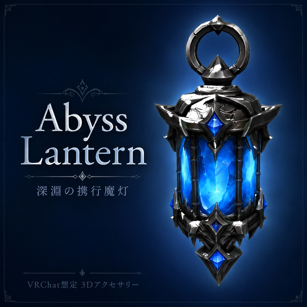 【VRChat想定】Abyss Lantern - 深淵の携行魔灯 -