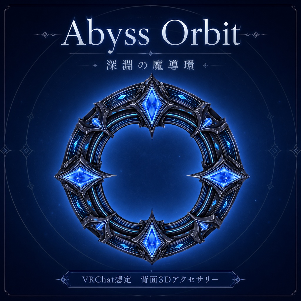 Abyss Orbit - 深淵の魔導環 -【VRChat想定 背面3Dアクセサリー】