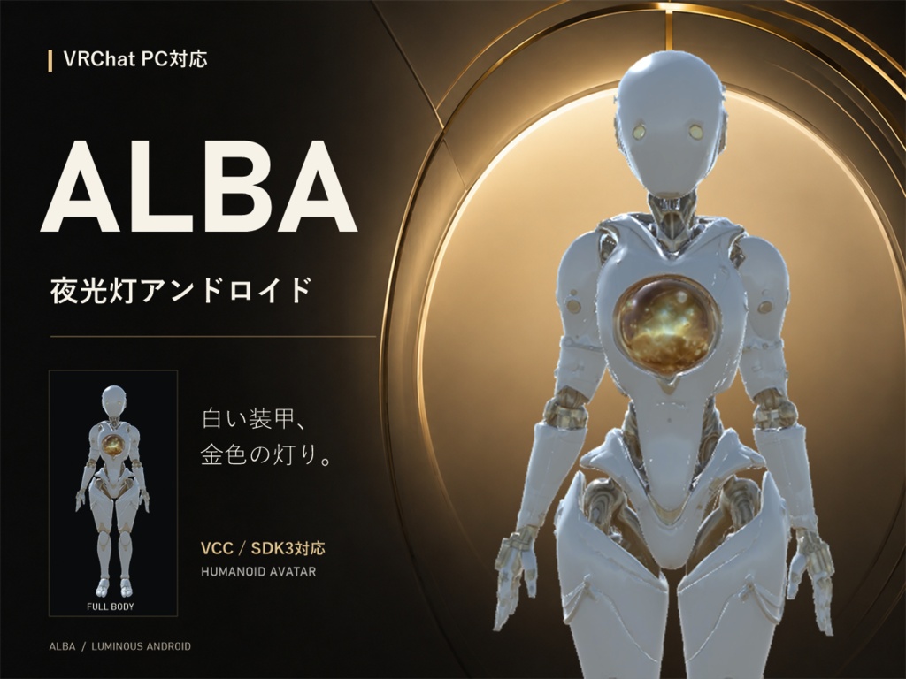 【VRChat対応・PC】夜光灯アンドロイド Alba｜オリジナル3Dアバター